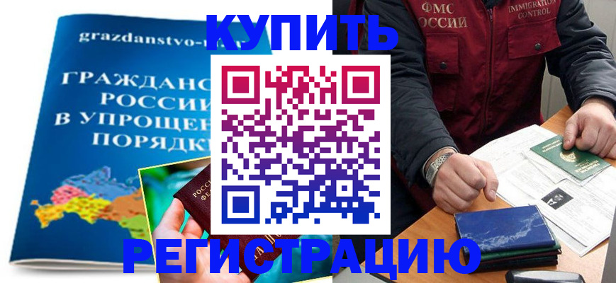 купить прописку в Беслане